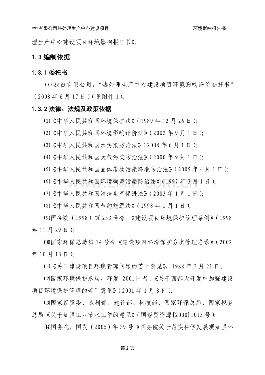 热处理项目建设环境评估报告.doc_第2页