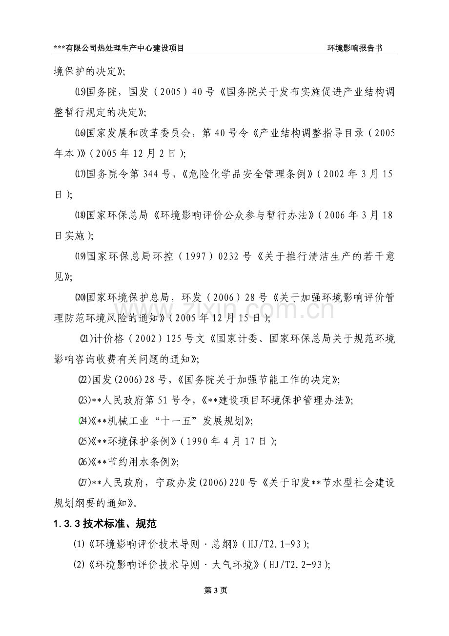 热处理项目建设环境评估报告.doc_第3页