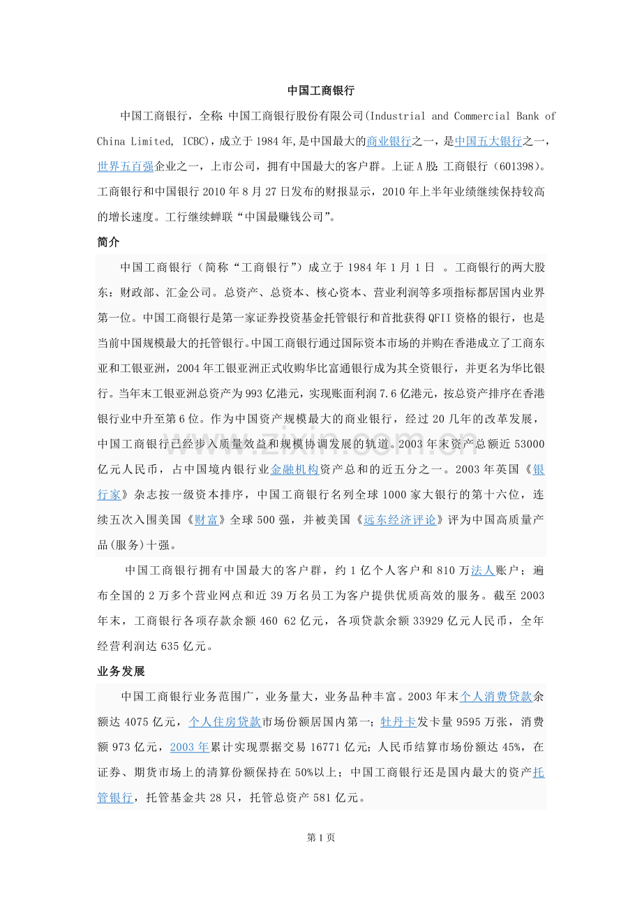 中国工商银行资料.doc_第1页