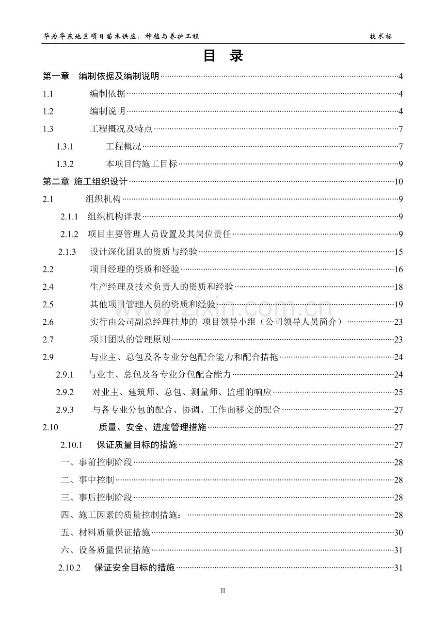 苗木供应、种植与养护工程施工组织设计--学位论文.doc_第2页