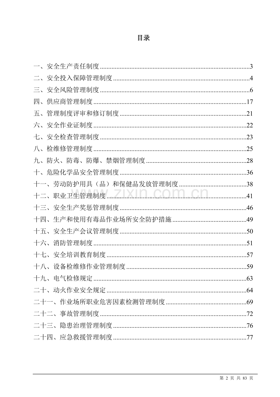 制度-加油站安全生产规章制度.doc_第2页