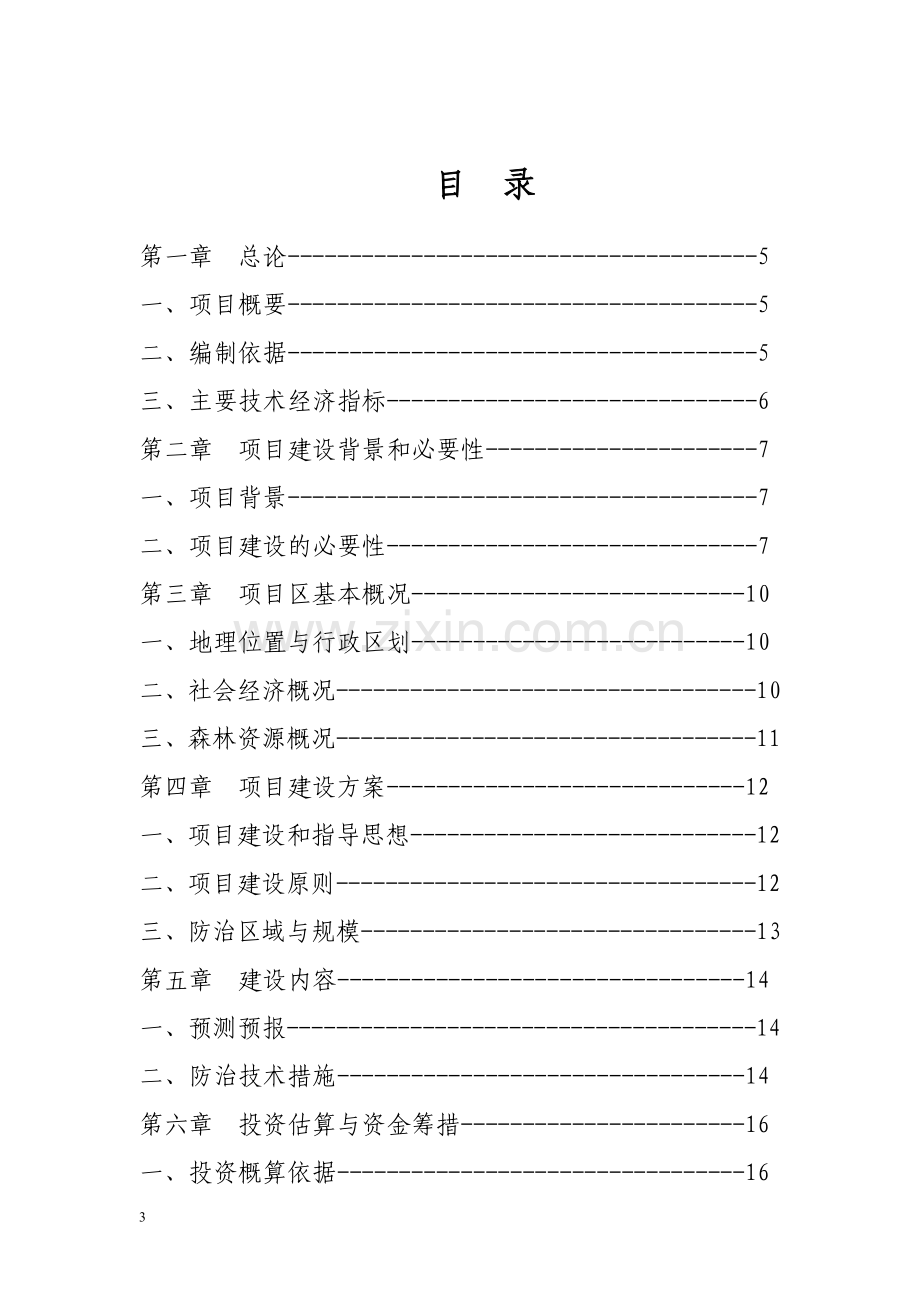 森林病虫害防治资金投资可行性研究报告书.doc_第3页