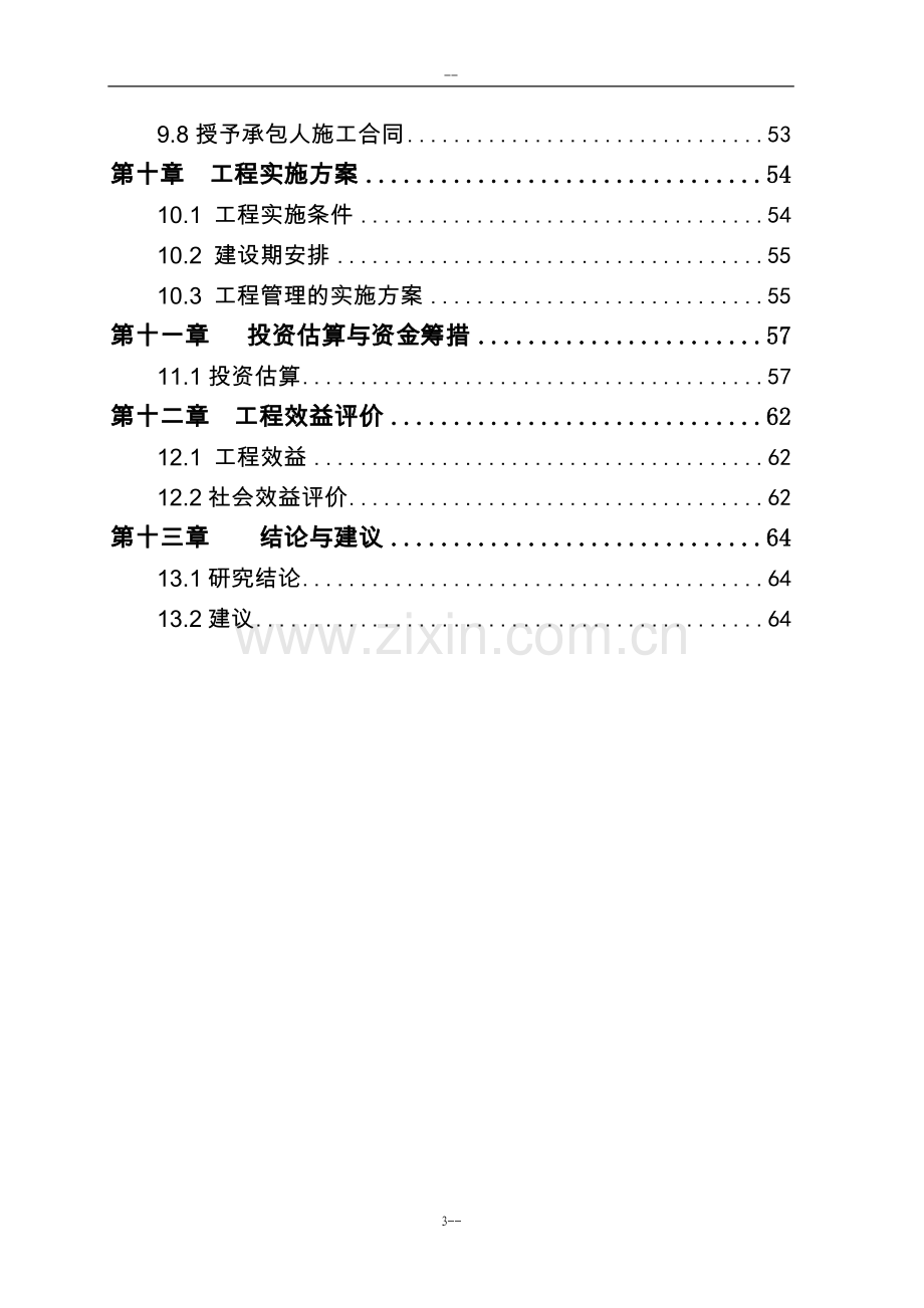 东岸栈桥建设工程可行性研究报告(桥建设项目可行性研究)-优秀甲级资质可行性研究报告.doc_第3页