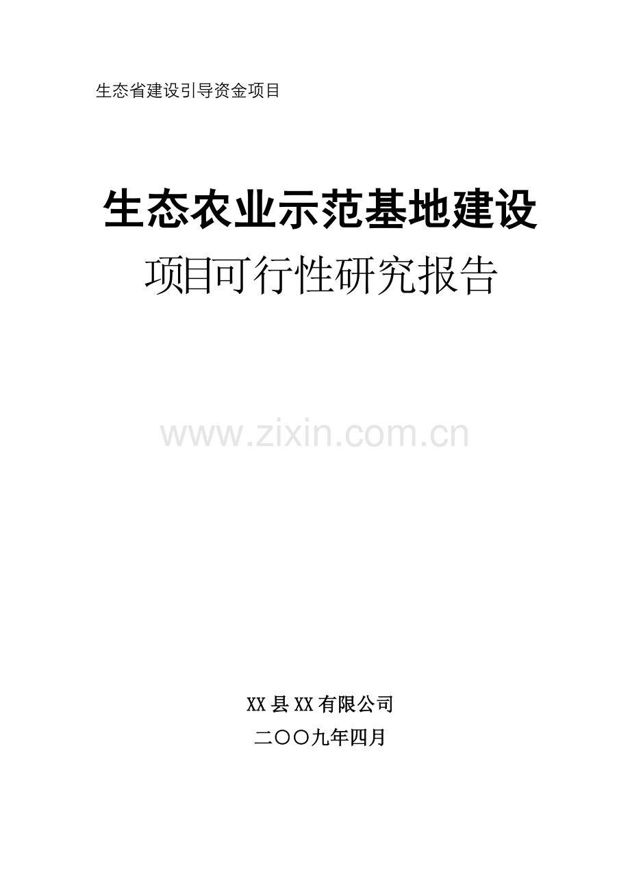 生态农业示范基地项目申请立项可研报告-生态省引导资金项目.doc_第1页