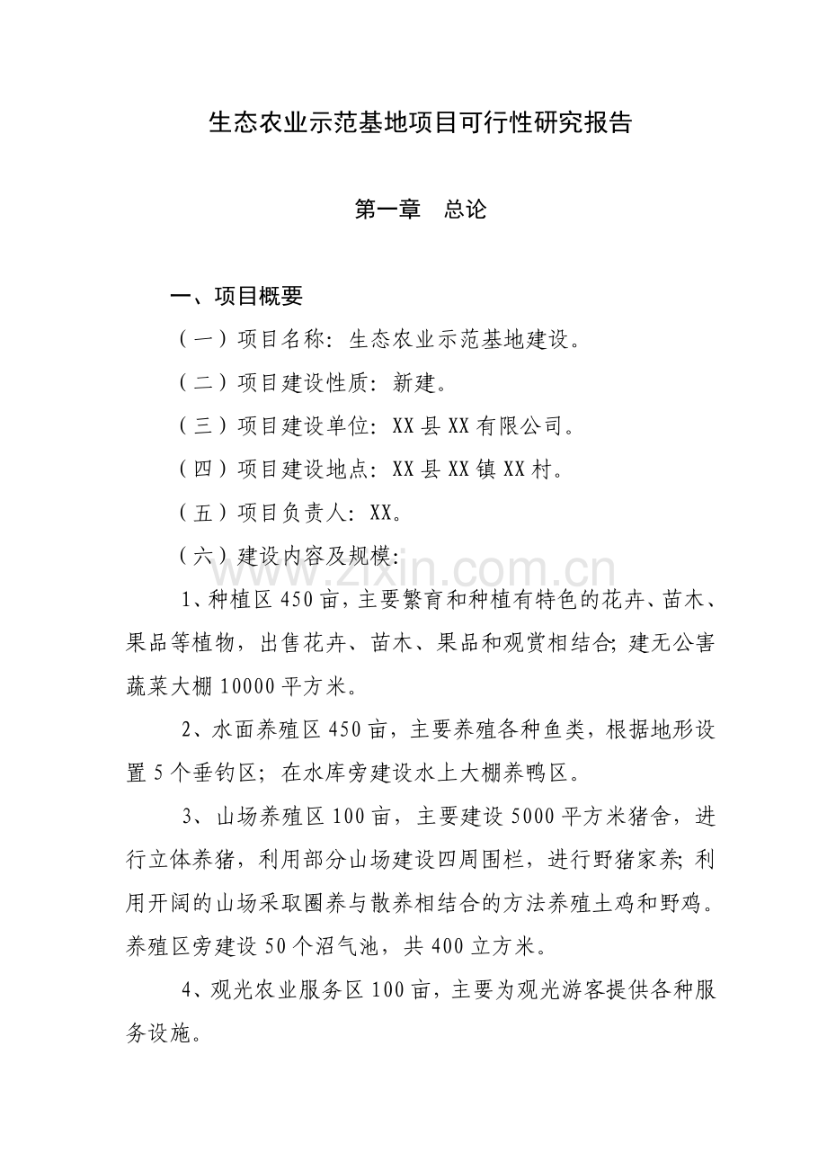 生态农业示范基地项目申请立项可研报告-生态省引导资金项目.doc_第2页