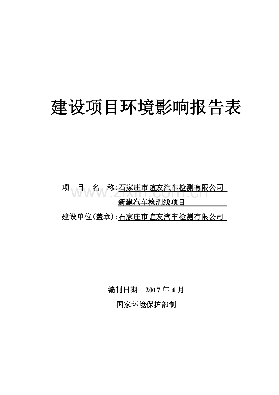 汽车检测有限公司新建汽车检测线项目环境影响报告表.doc_第1页