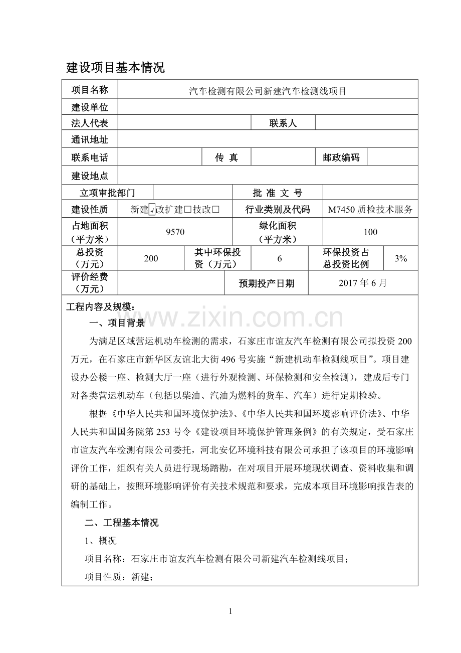 汽车检测有限公司新建汽车检测线项目环境影响报告表.doc_第3页