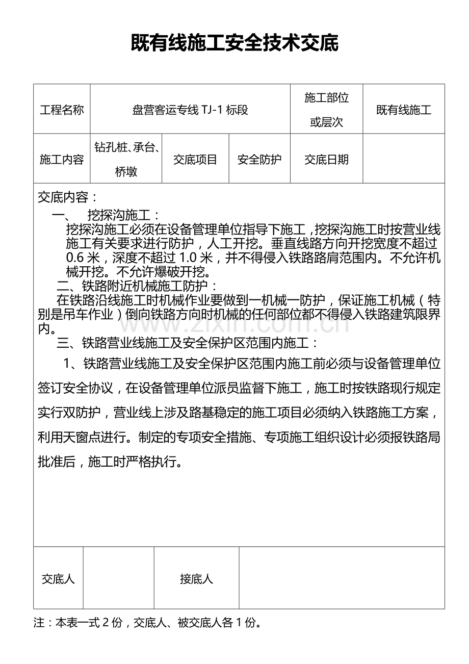 盘营客运专线tj1标段安全技术交底.doc_第1页