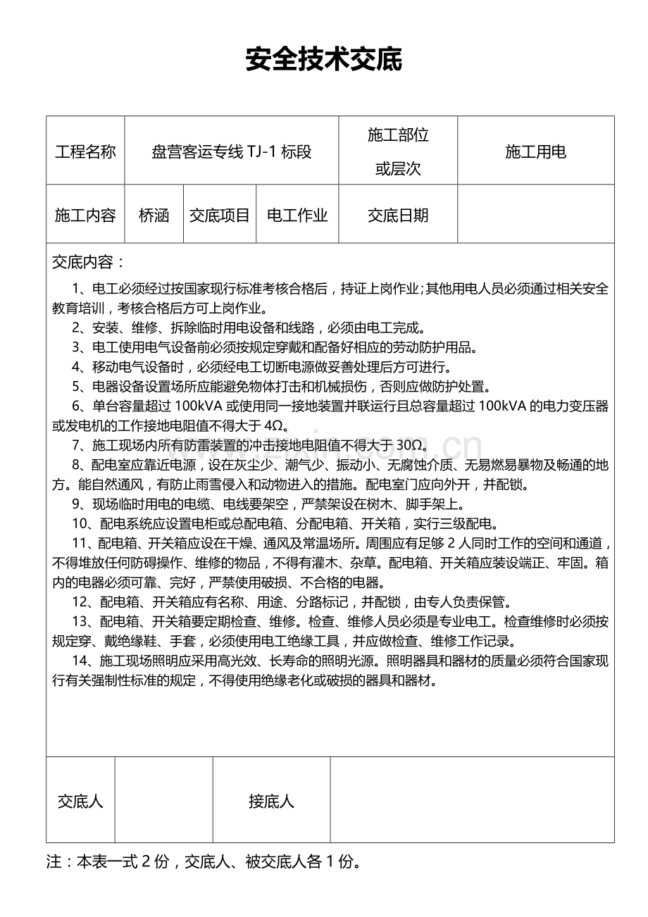 盘营客运专线tj1标段安全技术交底.doc_第2页