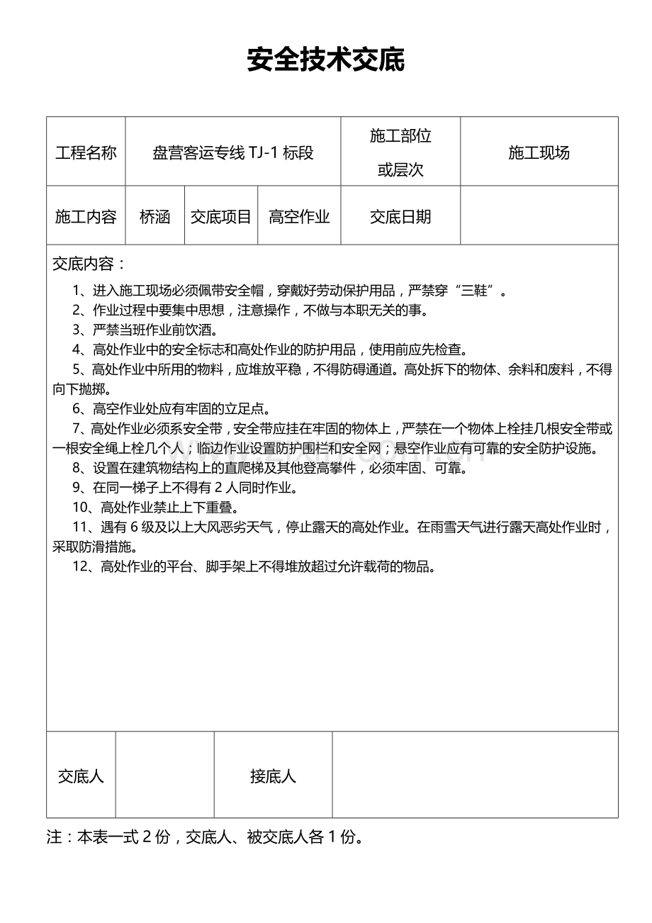 盘营客运专线tj1标段安全技术交底.doc_第3页