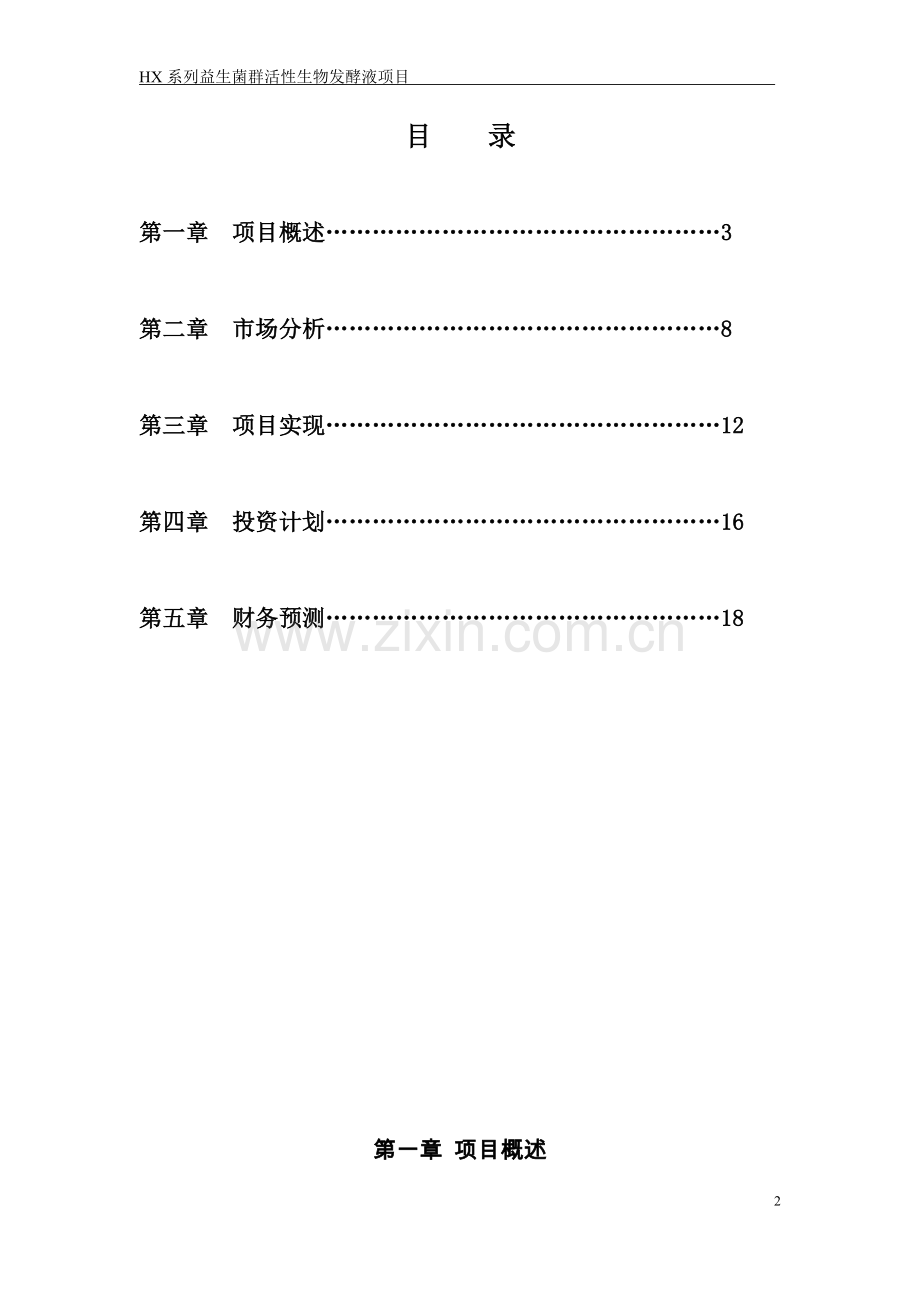 hx系列益生菌群活性生物发酵液生物科技项目商业计划书-学位论文.doc_第2页