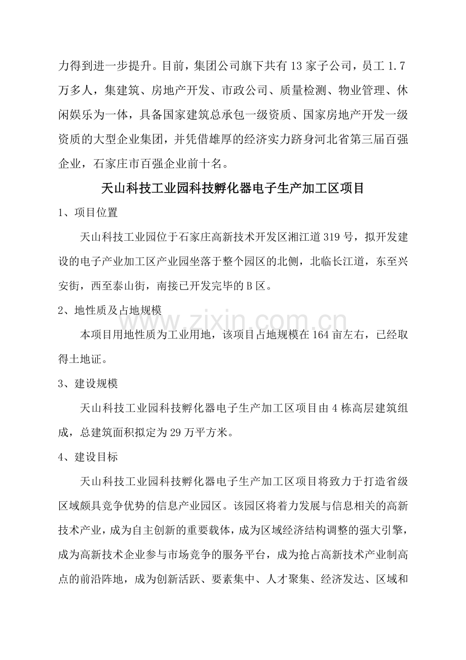 天山科技工业园科技孵化器电子生产加工区项目可行性研究报告.doc_第3页