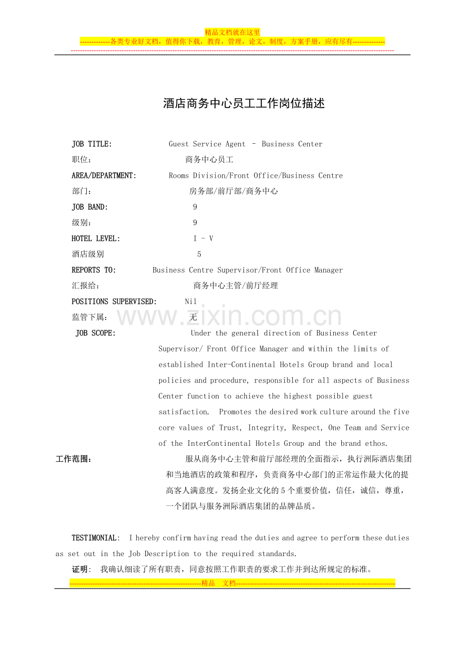 酒店商务中心员工工作岗位描述(中英文).doc_第1页