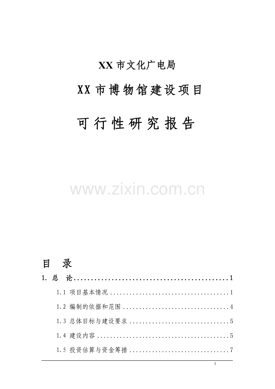 辽宁某市博物馆建设项目可行性研究报告书.doc_第1页