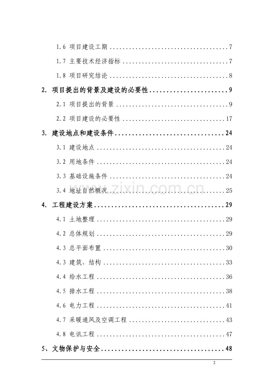 辽宁某市博物馆建设项目可行性研究报告书.doc_第2页