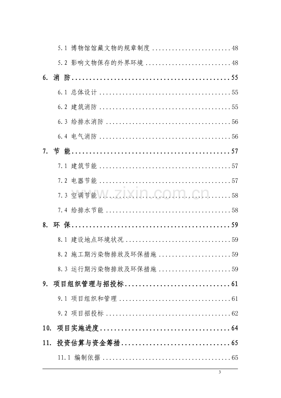 辽宁某市博物馆建设项目可行性研究报告书.doc_第3页