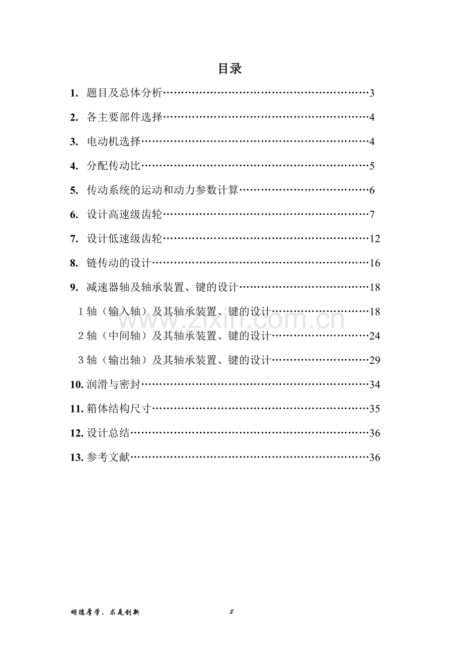 二级展开式斜齿圆柱齿轮减速器机械设计课程设计说明书--大学毕业设计论文.doc_第2页