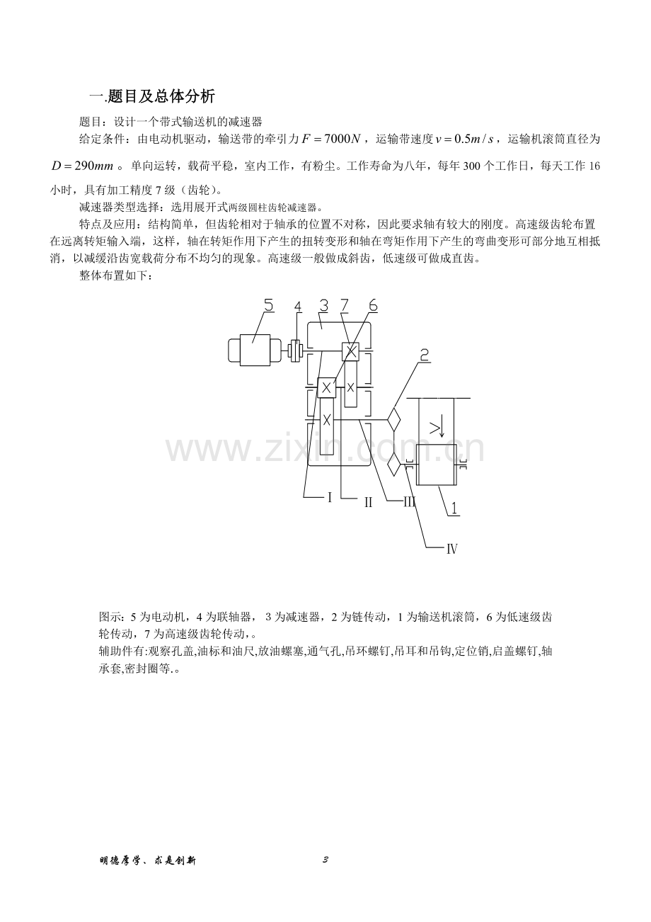 二级展开式斜齿圆柱齿轮减速器机械设计课程设计说明书--大学毕业设计论文.doc_第3页