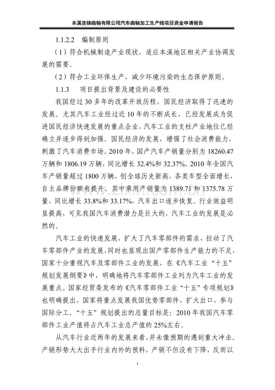 本溪连铸曲轴有限公司汽车曲轴生产线项目申请建设可研报告.doc_第3页