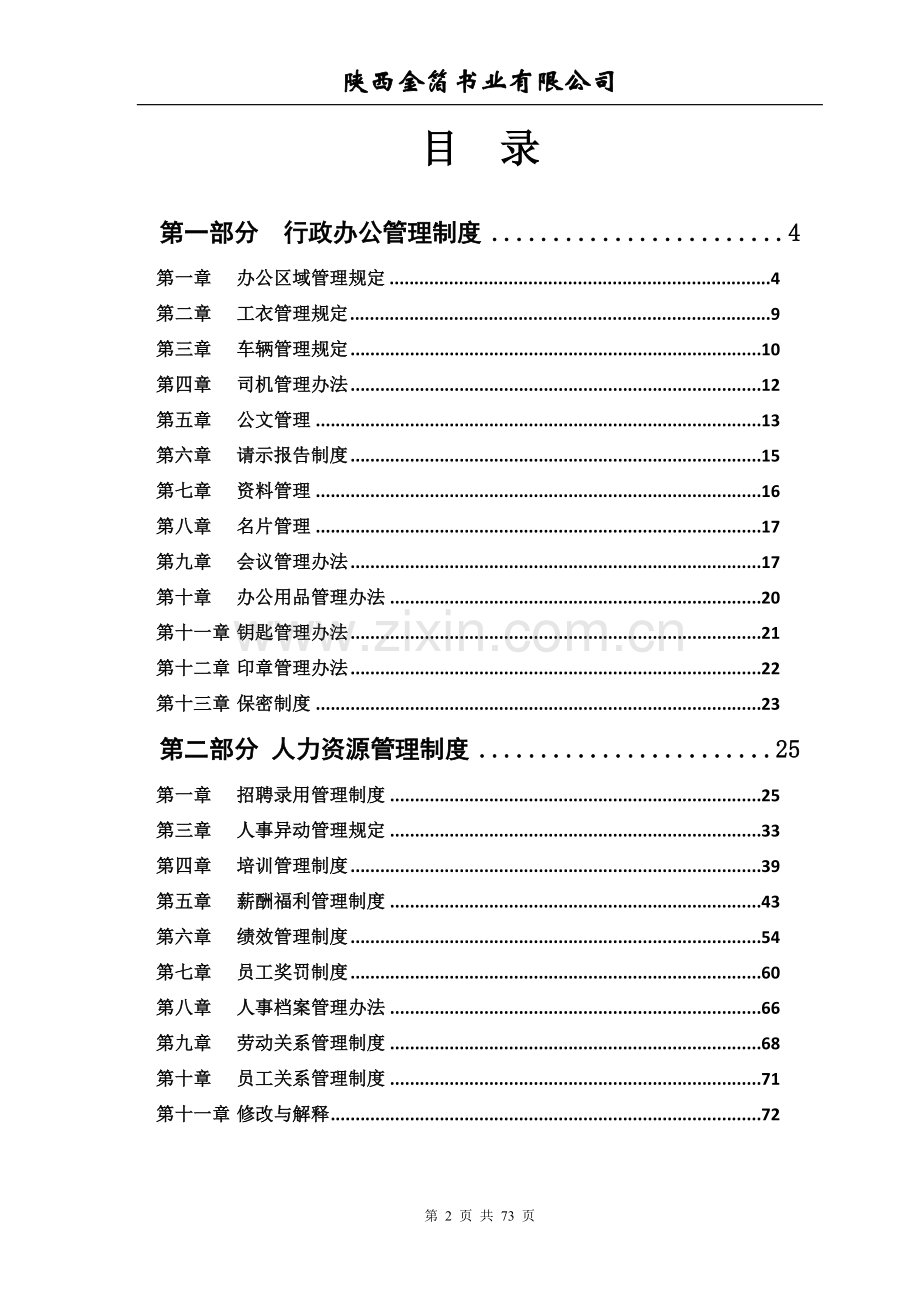 书业有限公司行政人事管理制度.doc_第2页