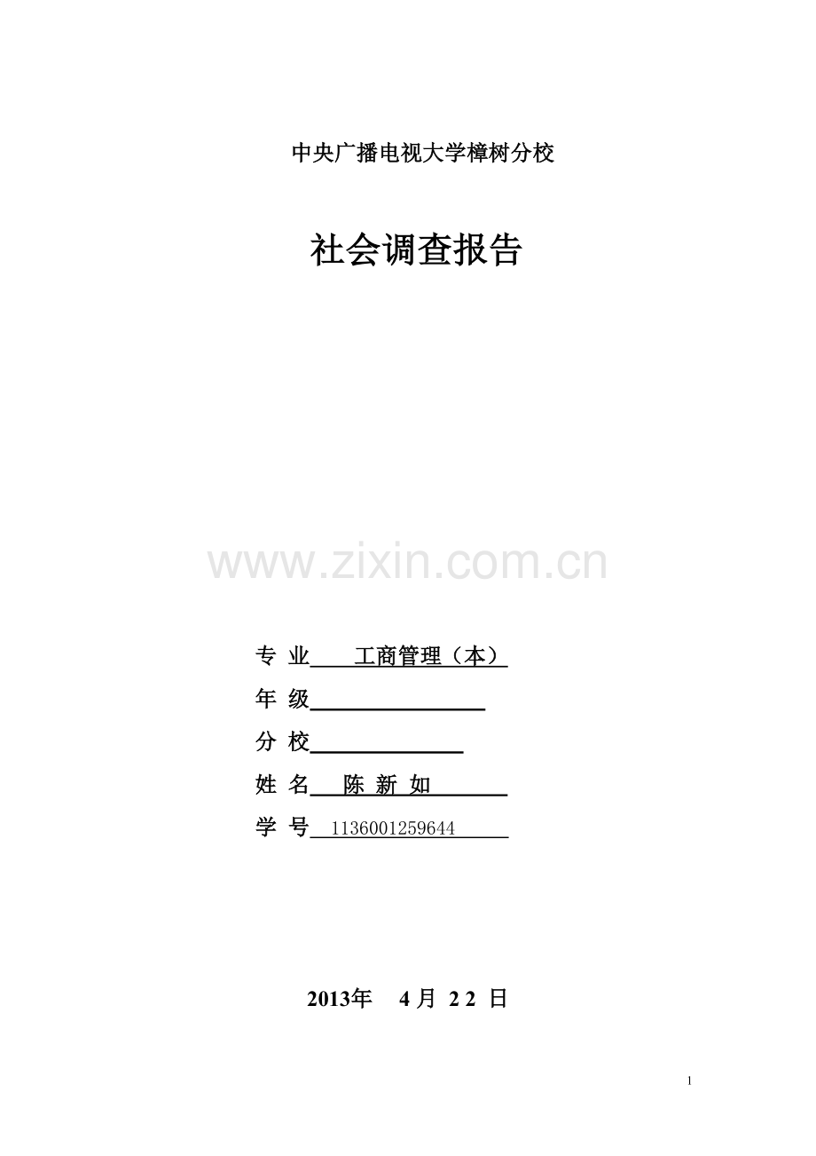 工商管理社会调查报告-.doc_第1页