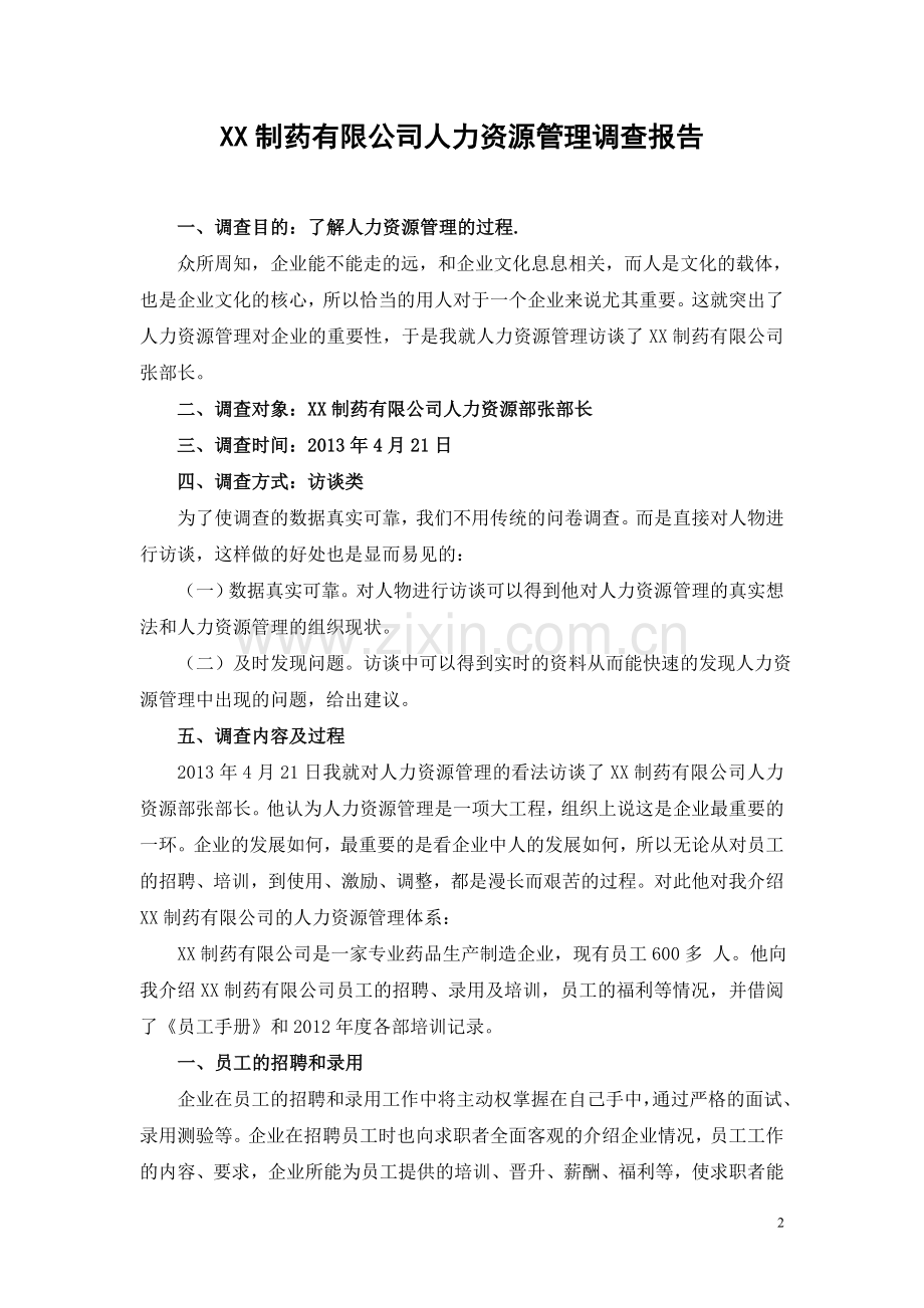 工商管理社会调查报告-.doc_第2页