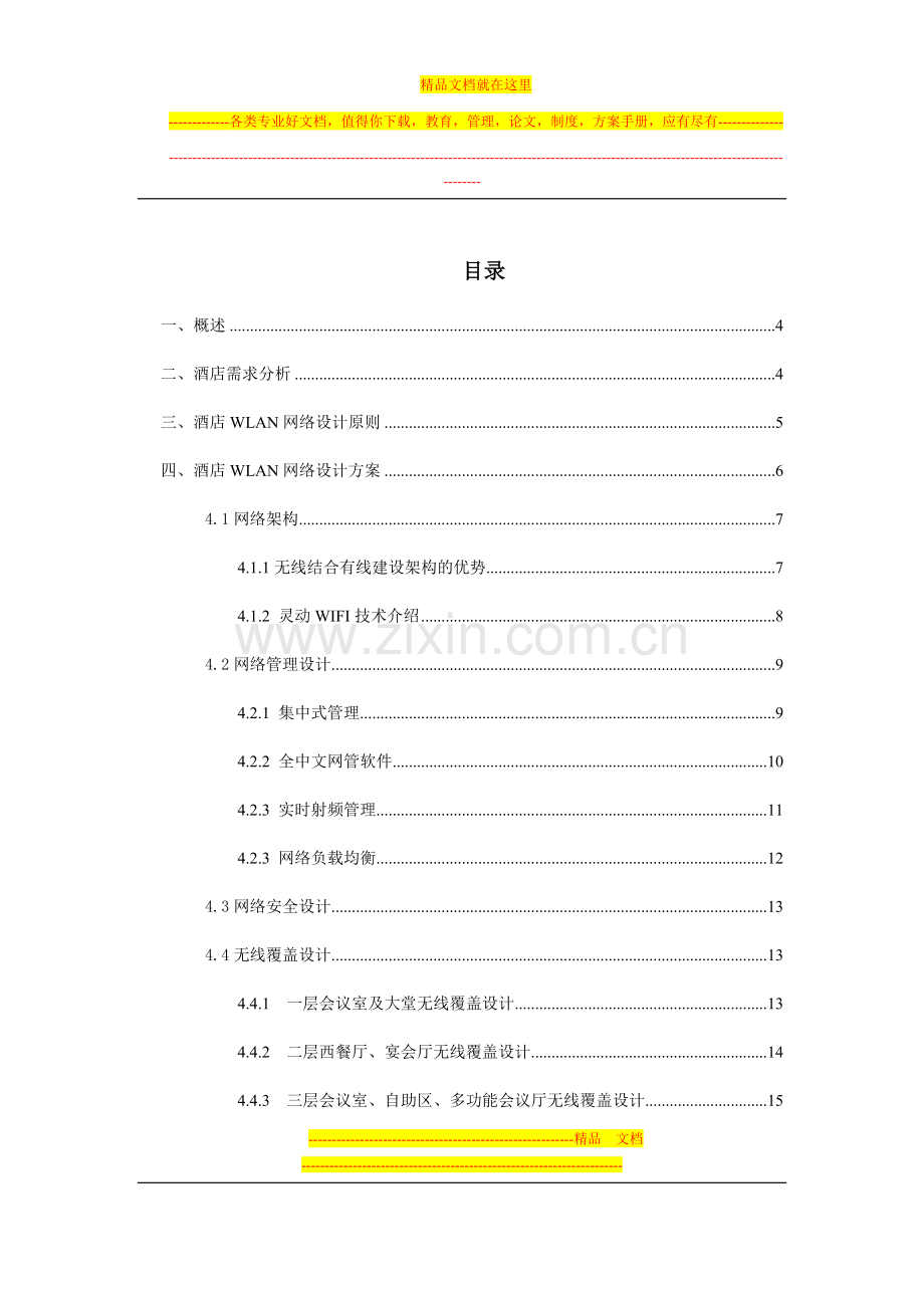 酒店无线网络设计方案2.doc_第2页