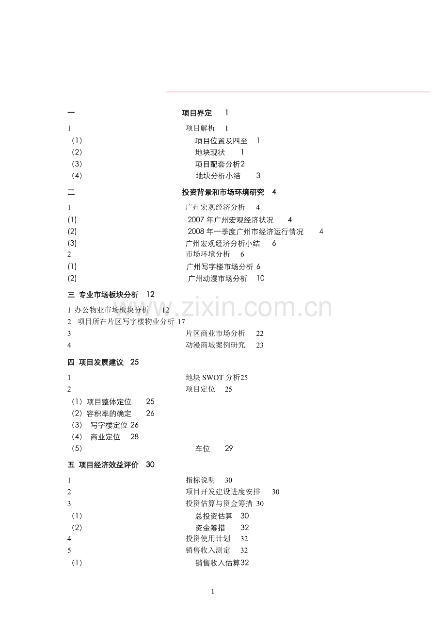 某看守所建设项目可行性研究报告.doc_第1页