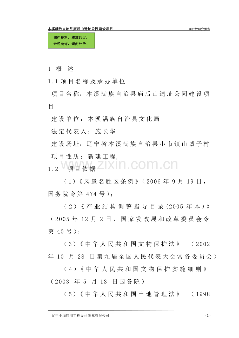 遗址公园建设项目建设可行性研究报告.doc_第1页