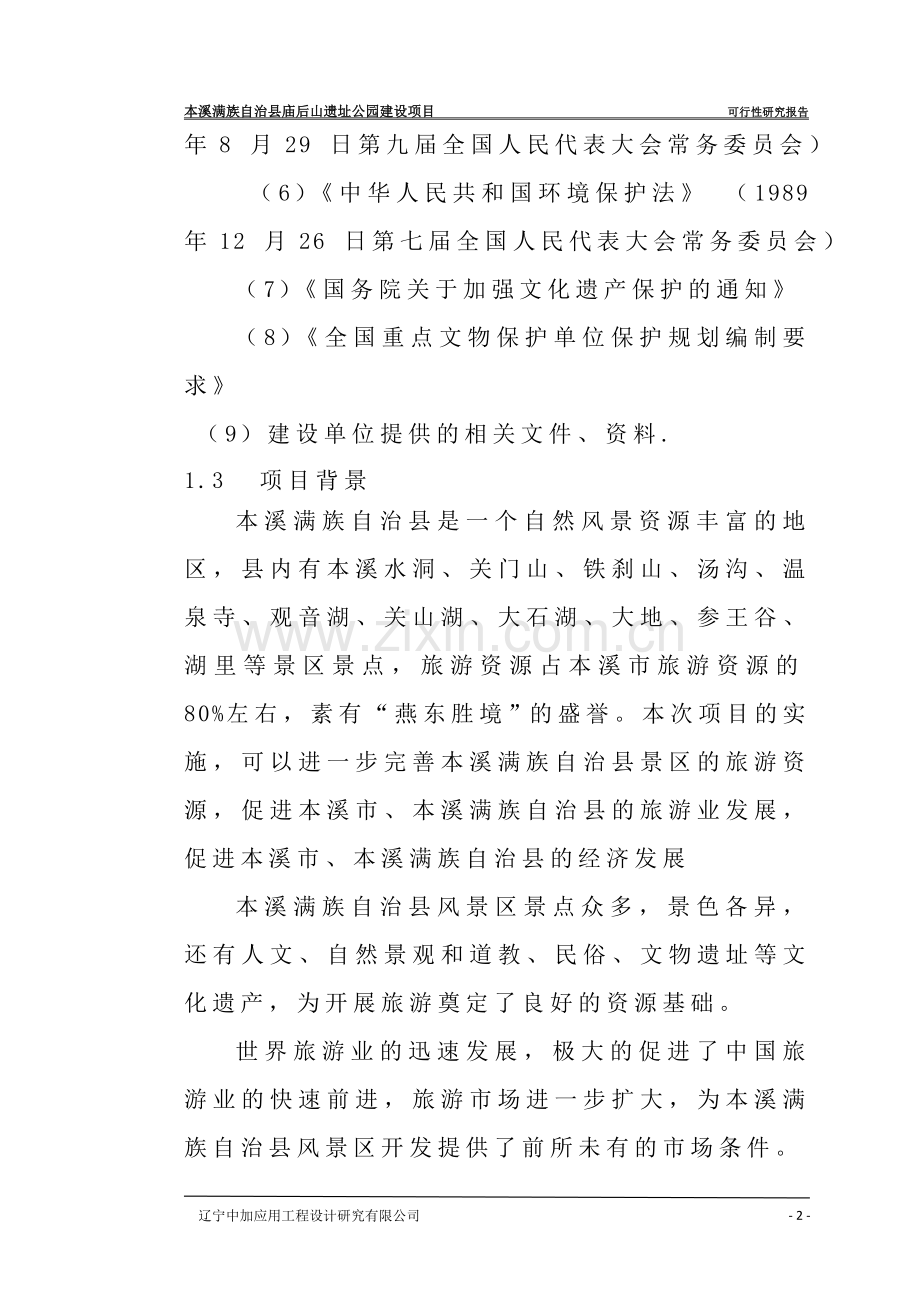 遗址公园建设项目建设可行性研究报告.doc_第2页