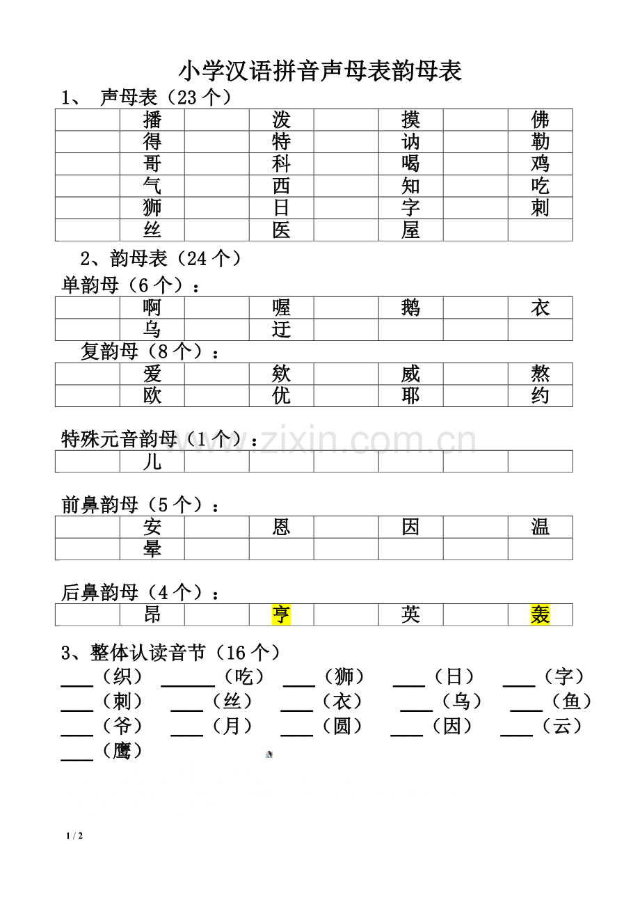 小学声母表和韵母表-练习.doc_第1页