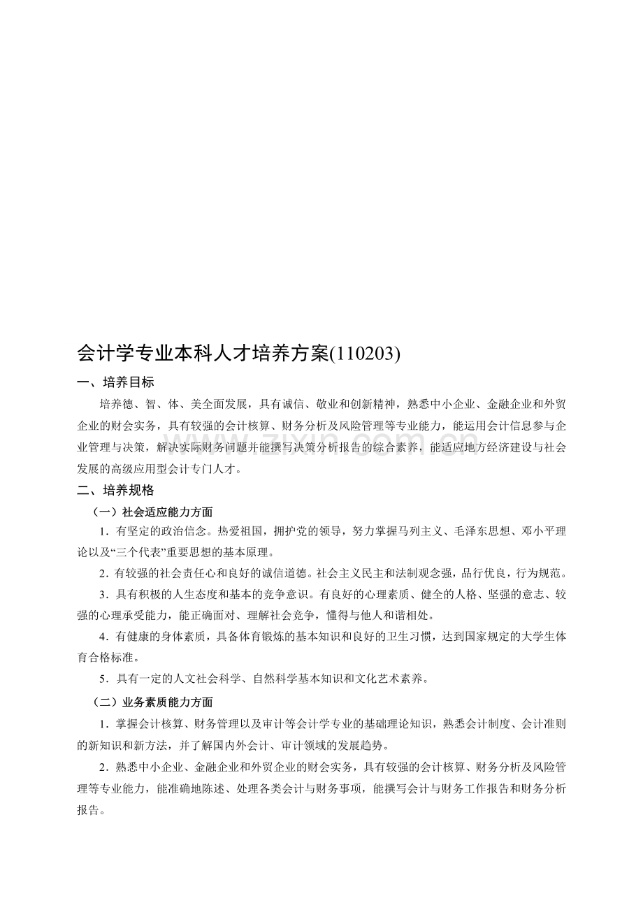 会计学专业人才培养方案.doc_第1页