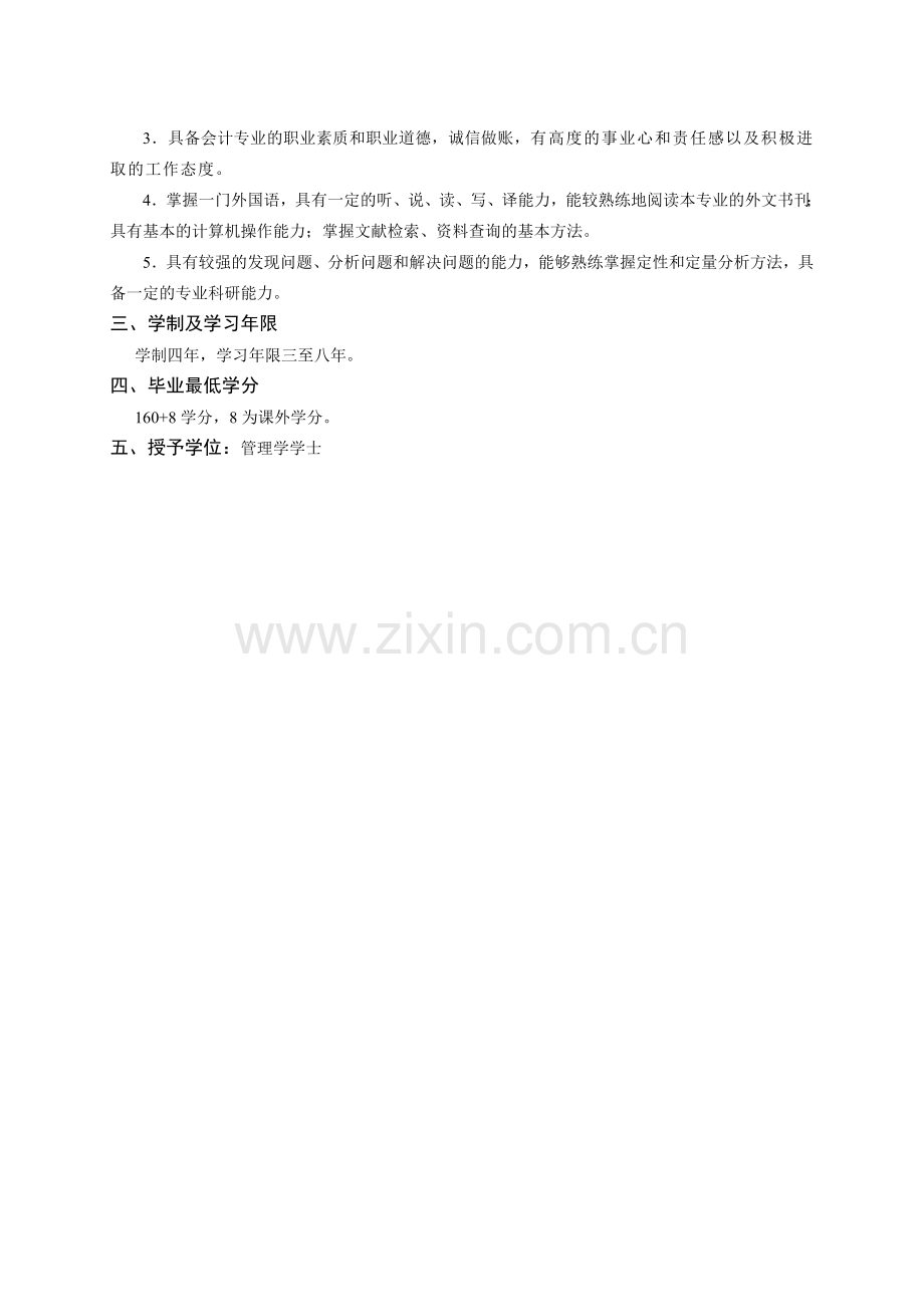 会计学专业人才培养方案.doc_第2页