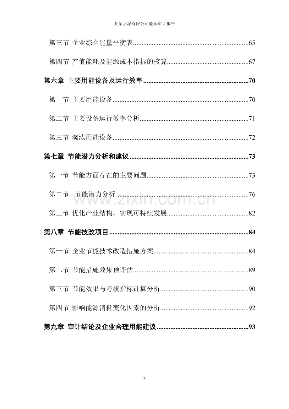 某水泥企业能源审计报告.doc_第2页