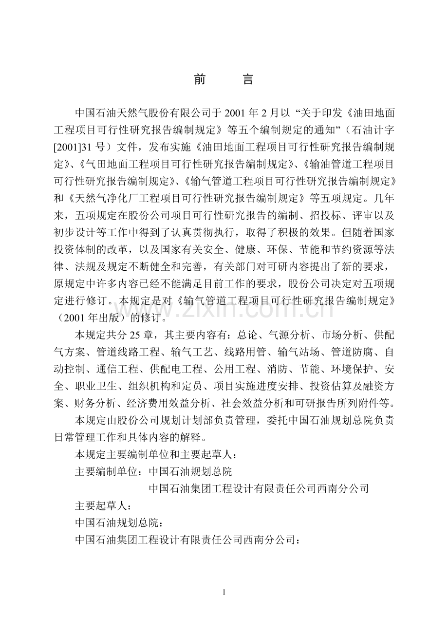 输气管道工程项目建设可行性研究报告编制规定.doc_第2页