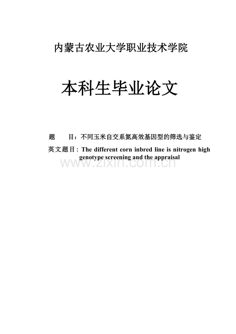 不同玉米自交系氮高效基因型的筛选与鉴定-毕业论文.doc_第1页