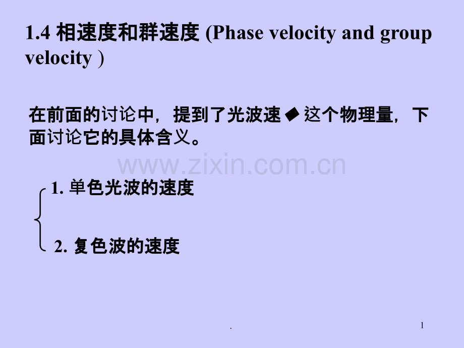 相速度和群速度-(Phase-velocity-and-group-velocity-).ppt_第1页