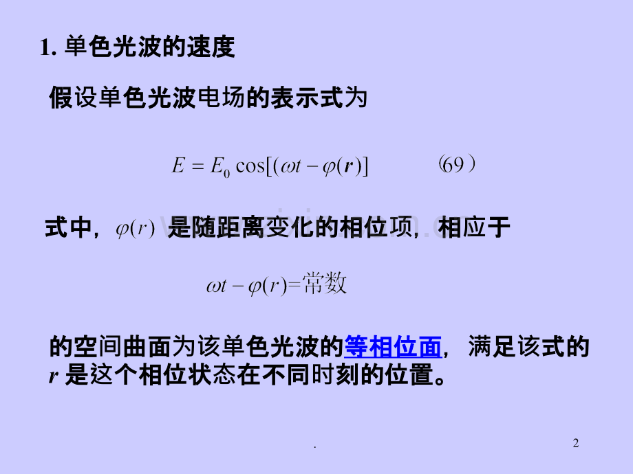 相速度和群速度-(Phase-velocity-and-group-velocity-).ppt_第2页