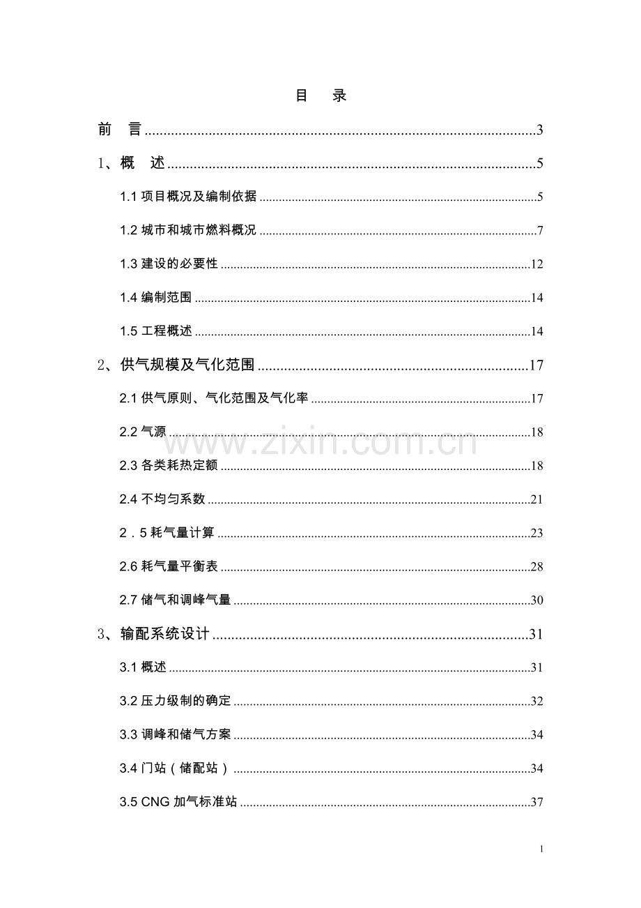 城市天然气利用工程可行性研究报告.doc_第1页