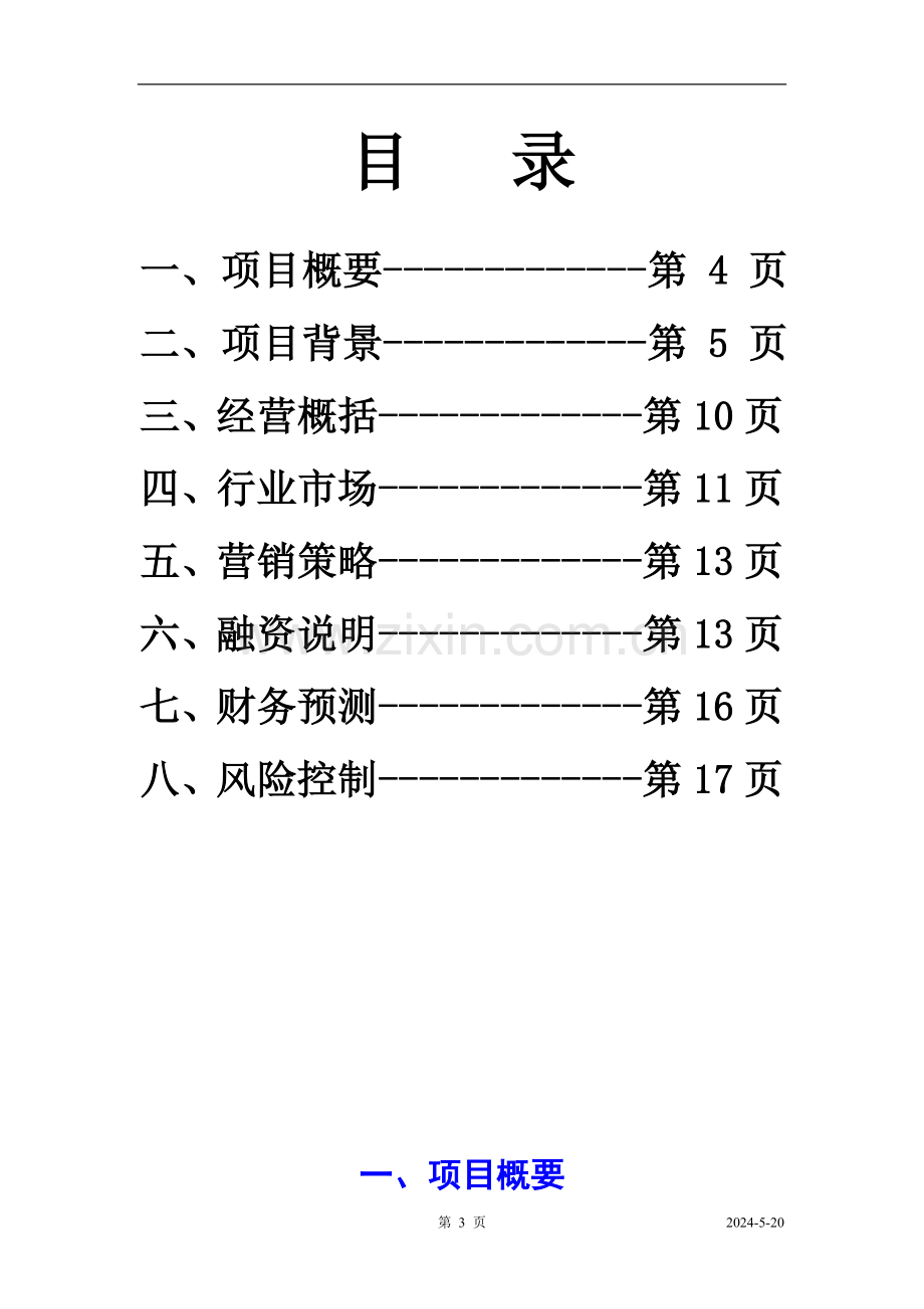 广西绿温泉度假酒店商业计划书-毕设论文.doc_第3页