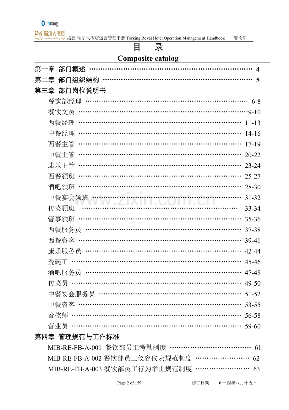 手册-餐饮部sop大酒店运营管理手册.doc_第2页