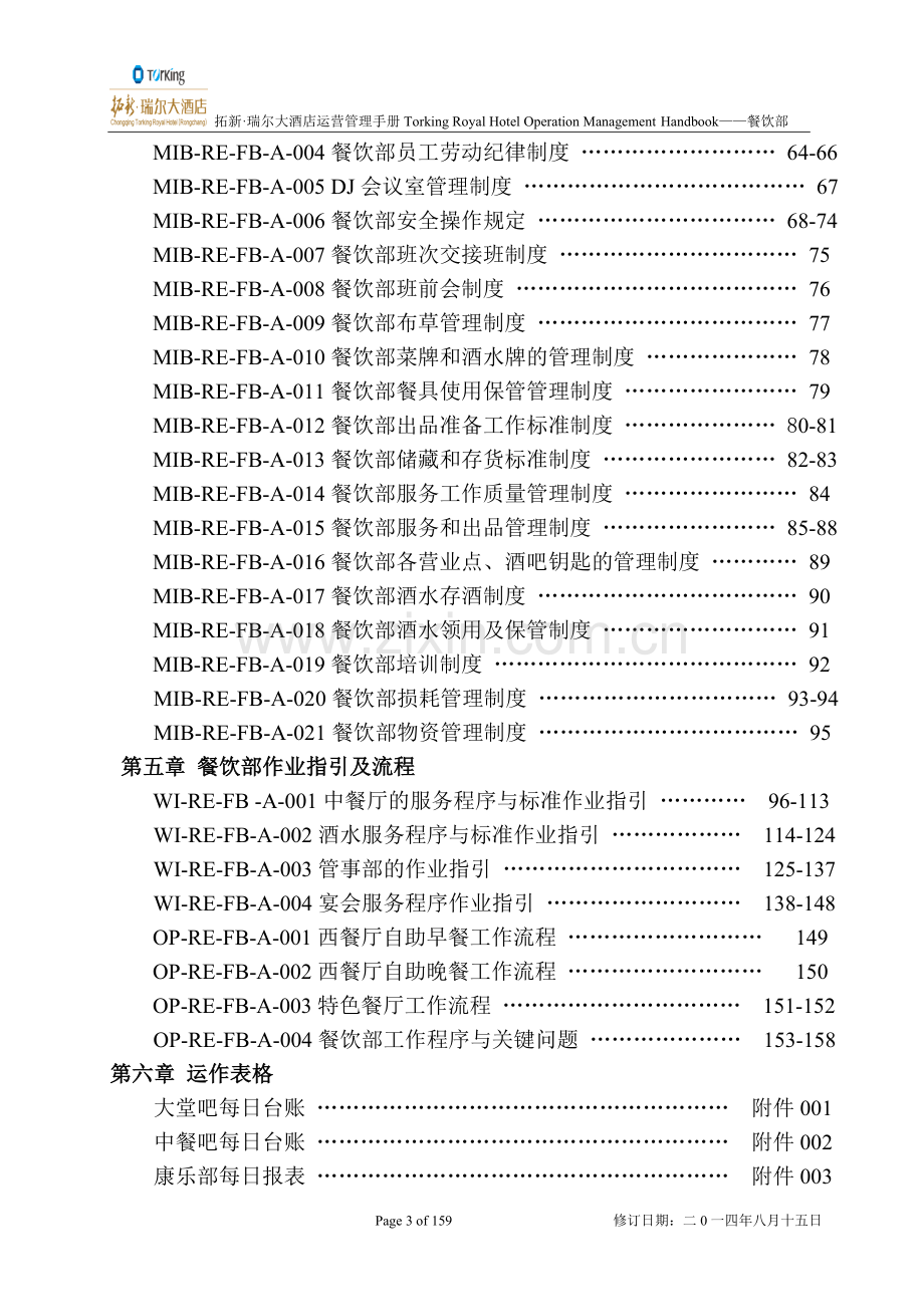手册-餐饮部sop大酒店运营管理手册.doc_第3页