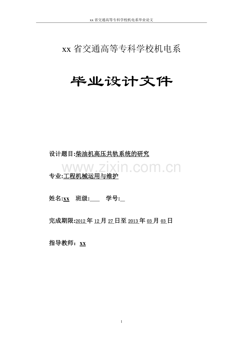 柴油机高压共轨系统的研究大学论文.doc_第1页