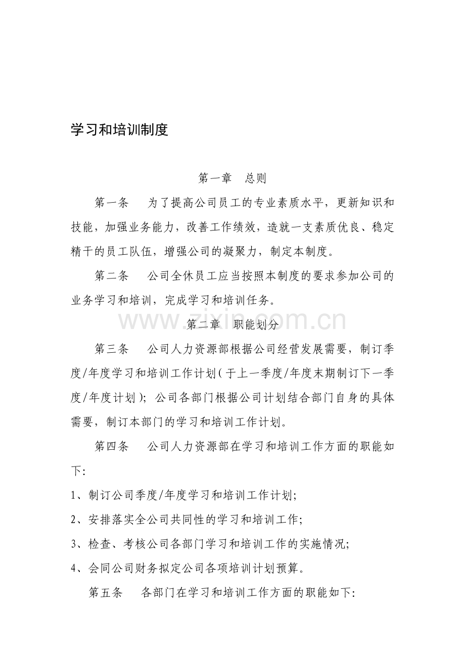 学习和培训制度.doc_第1页