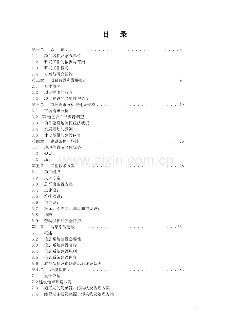 农副产品综合批发市场申请立项可行性研究报告.doc_第1页