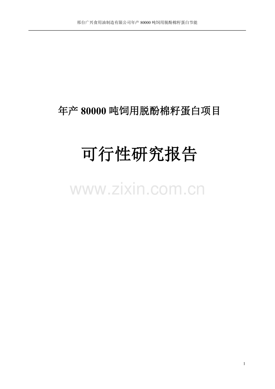 年产80000吨饲用脱酚棉籽蛋白项目可行性研究报告.doc_第1页