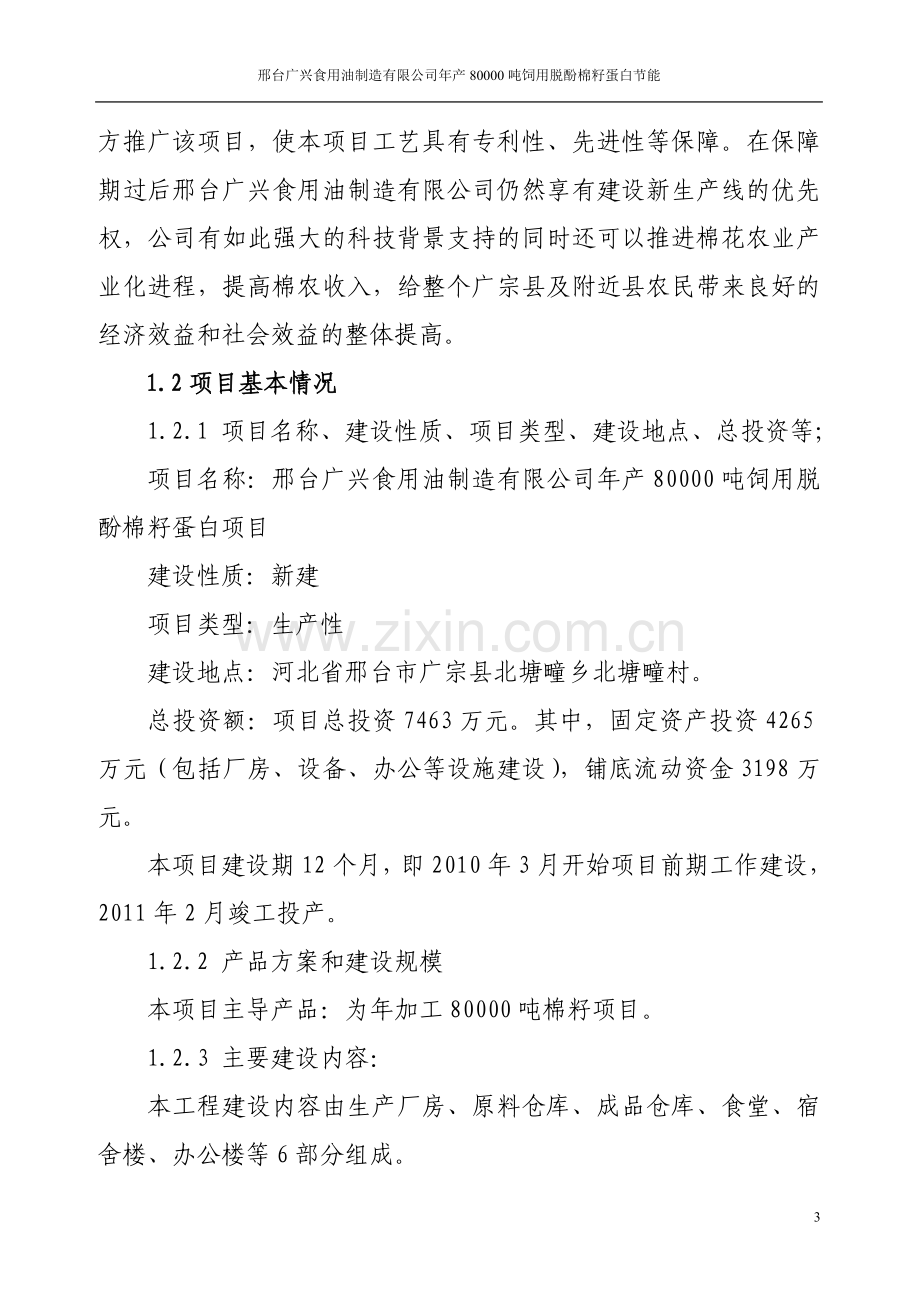 年产80000吨饲用脱酚棉籽蛋白项目可行性研究报告.doc_第3页