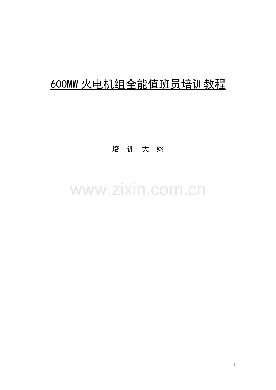 600MW火电机组全能值班员培训教程大纲.doc_第1页