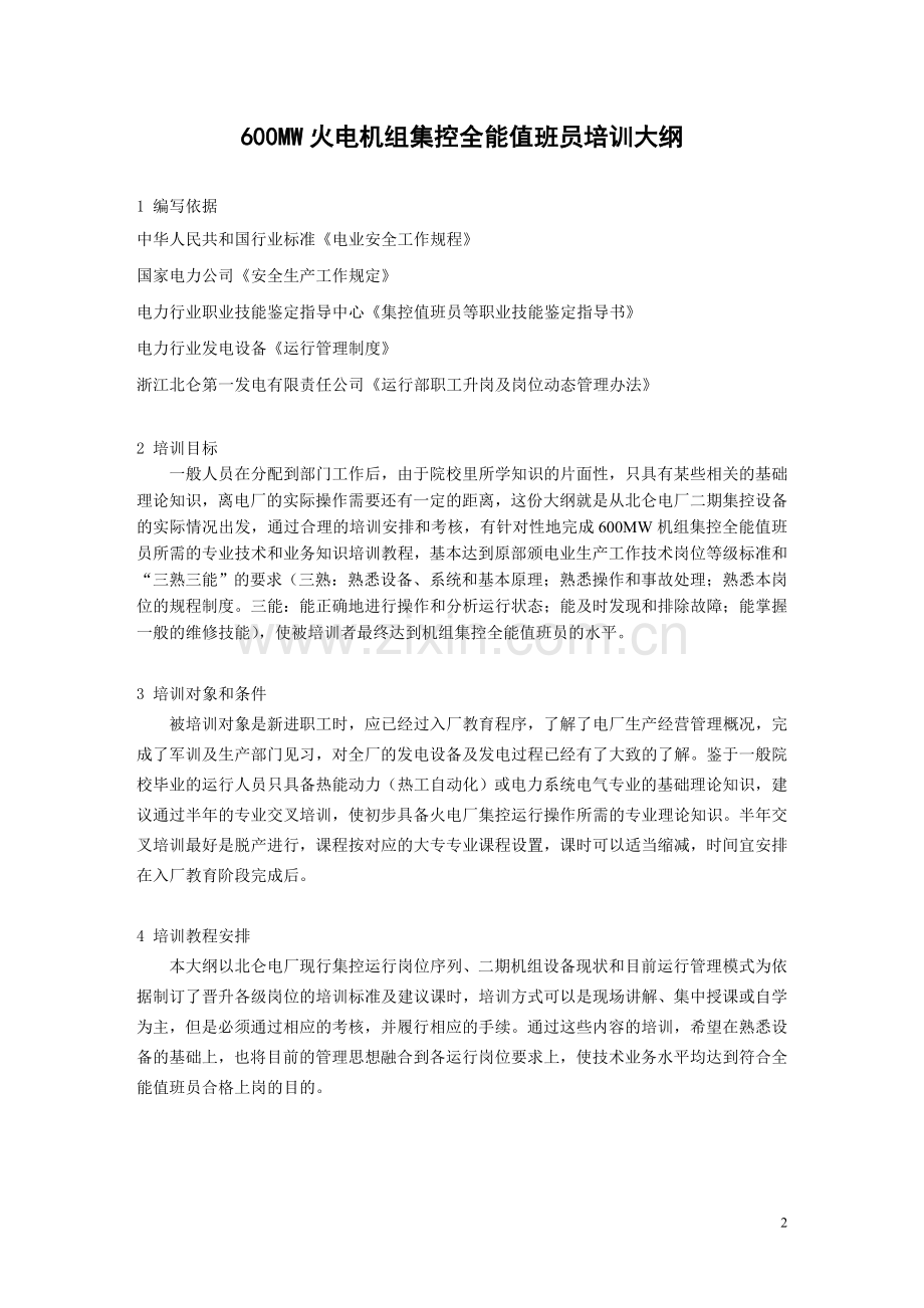 600MW火电机组全能值班员培训教程大纲.doc_第2页