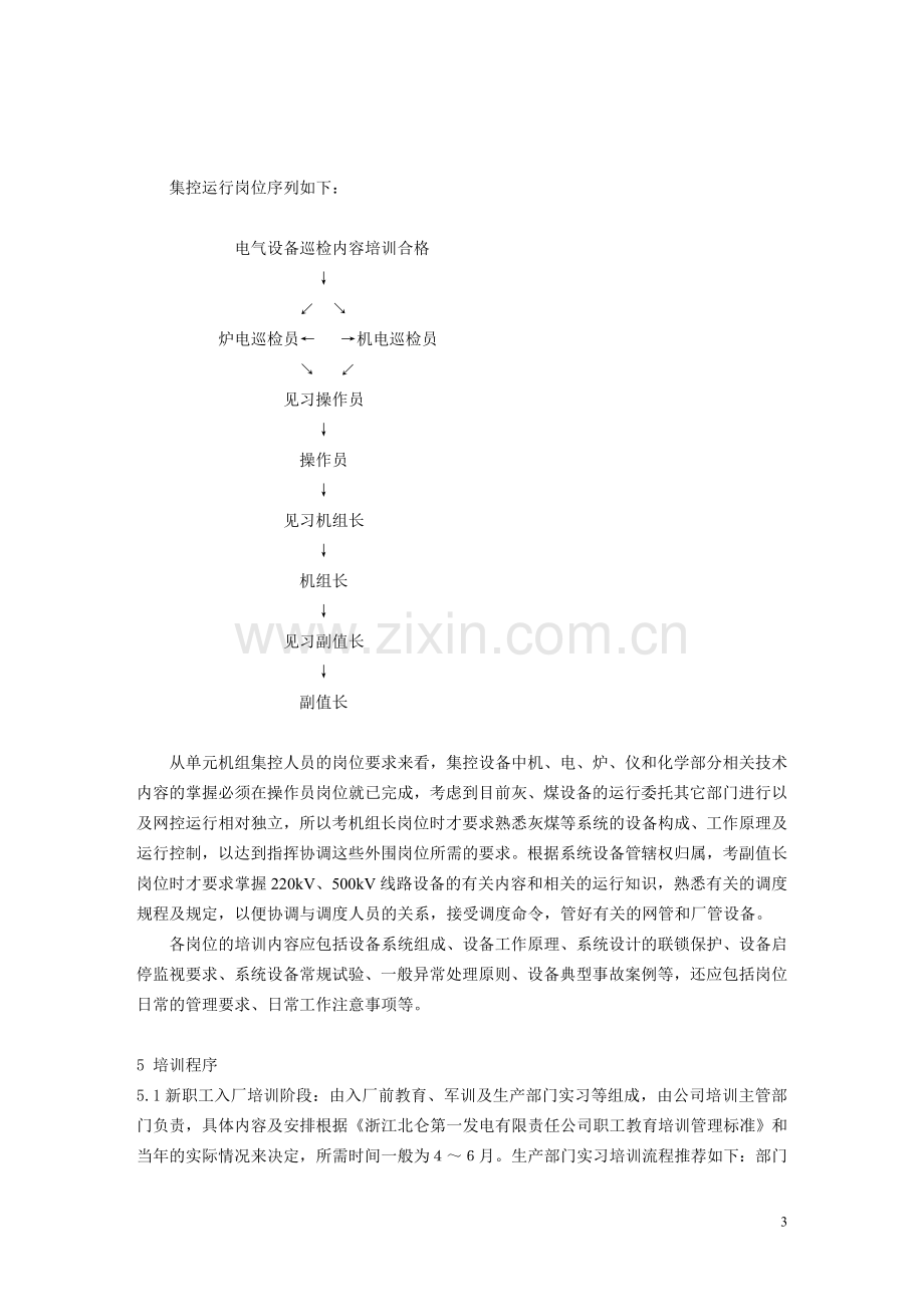 600MW火电机组全能值班员培训教程大纲.doc_第3页